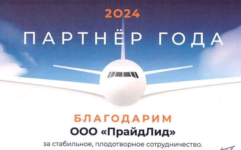 Благодарность от «РИВЦ-Пулково» за стабильное, плодотворное сотрудничество в 2024 году